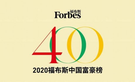 福布斯中国富豪榜：汽车领域传统大佬霸榜，新势力“来势汹汹”