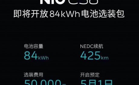 蔚来ES8续航升级服务 84度电425公里费用5万，到底值不值？