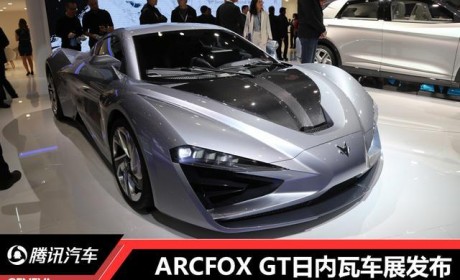 全新ARCFOX GT纯电动超跑发布 百公里加速2.59秒/将在北京量产