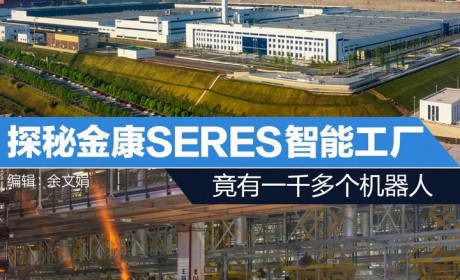 智能化程度极高 探秘金康SERES两江智能工厂