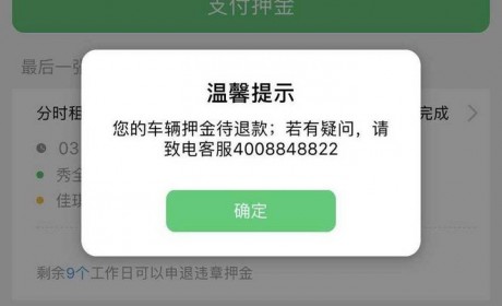 共享汽车乱象：消失的押金