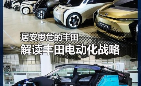 居安思危的丰田 解读丰田电动化战略