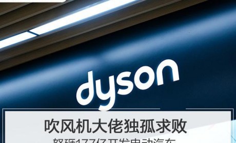 戴森怒砸177亿开发电动汽车 价格或走亲民路线？