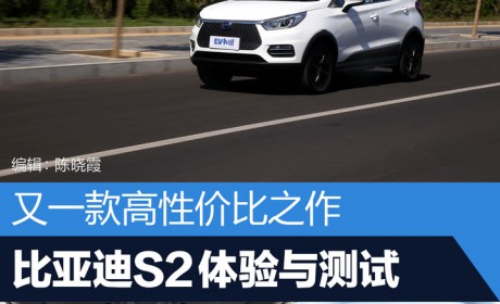 又一款高性价比之作 比亚迪S2体验与测试