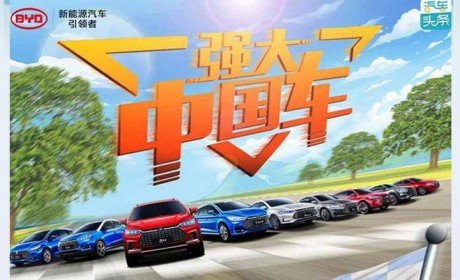 新能源又翻了一倍 比亚迪乘用车上半年销量突破22万