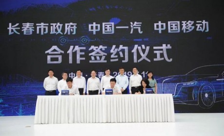 中国一汽与中国移动及长春市政府签约 共同发展车联网等领域