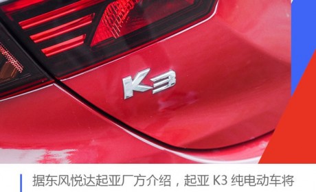 起亚K3纯电动车将于广州车展亮相 预计2020年3月上市