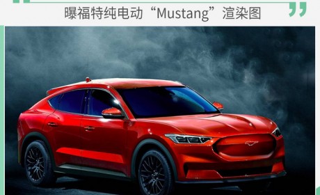 对标Model Y 曝福特纯电动“Mustang”渲染图