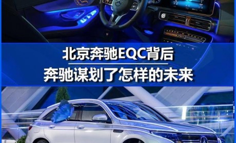 奔驰谋划了怎样的未来 北京奔驰EQC背后