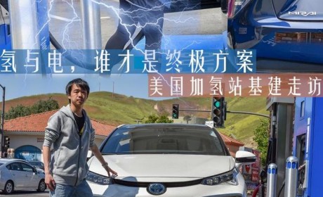 谁会是终极能源形式 美国加氢站体验