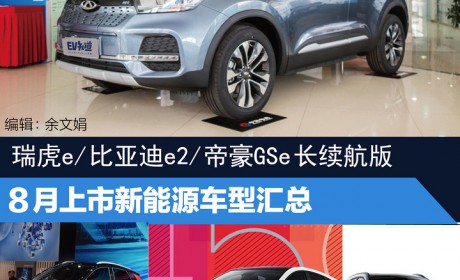 瑞虎e/比亚迪e2领衔 8月上市新能源车型汇总