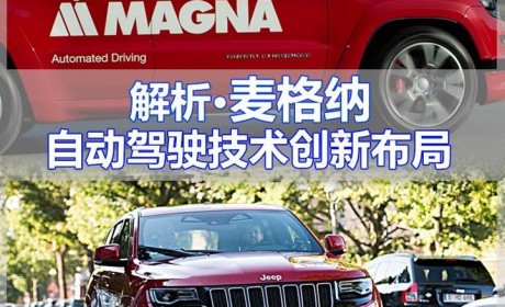 瞄准L4级技术 解析麦格纳自动驾驶布局