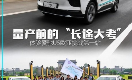 量产前的“长途大考” 爱驰U5欧亚体验