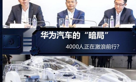 华为汽车“暗局”：4000人在激浪前行？