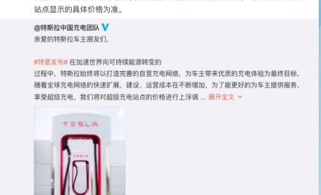 特斯拉：10月26日起将调整部分超级充电站的充电价格