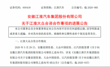 江淮汽车混改获批