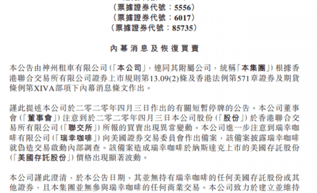 神州租车：并无参与瑞幸咖啡的任何商业交易