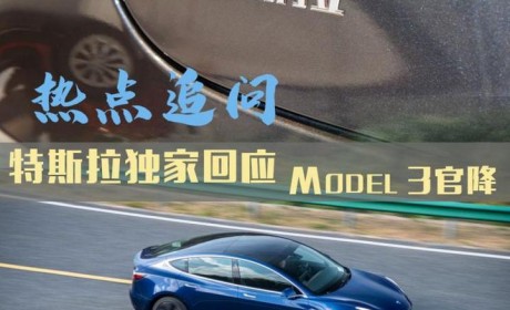 独家：特斯拉回应国产Model 3官降缘由