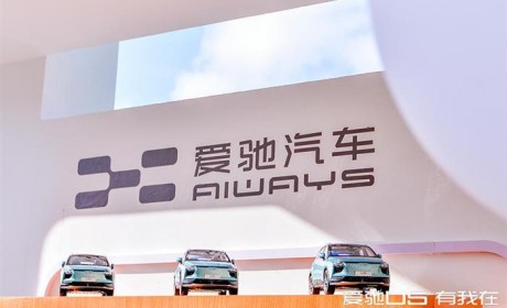 又陷舆论漩涡 爱驰一手好牌怎么打？