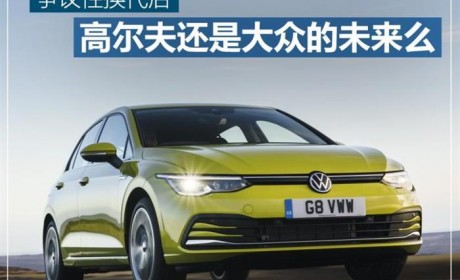 争议性换代后 高尔夫还是大众的未来么