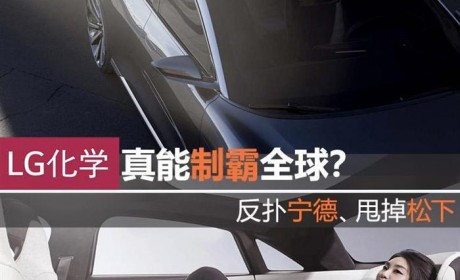 甩掉宁德时代？揭示LG化学反扑的秘密
