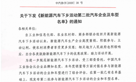 中汽协发布第二批新能源汽车下乡名单 涉36款车型