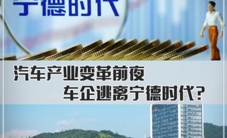 汽车产业变革前夜 车企逃离宁德时代？