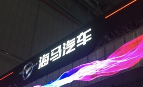 海南发展控股或接手海马汽车 重点发展新能源汽车