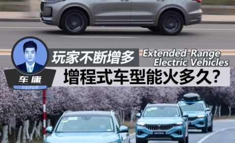 玩家增多 增程式车型能火多久？