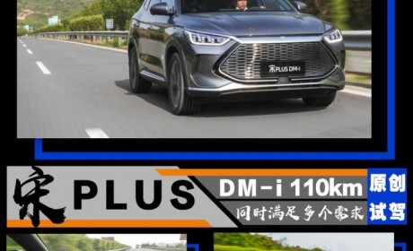 同时满足你多个需求 试驾宋PLUS DM-i