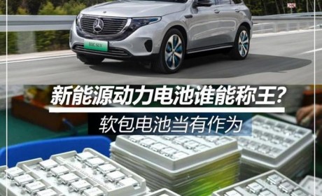 动力电池谁称王？软包电池“当有为”