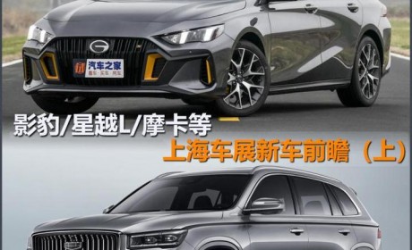 影豹/星越L等 上海车展新车前瞻（上）
