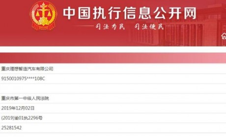 理想汽车旗下造车公司成被执行人 近一月执行标的达3686万