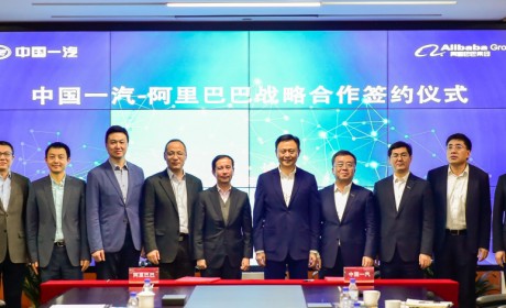 一汽与阿里巴巴签约合作，携手打造智能网联汽车