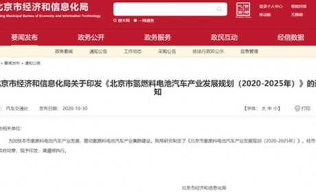 北京规划5年内氢燃料电池汽车产值突破240亿元
