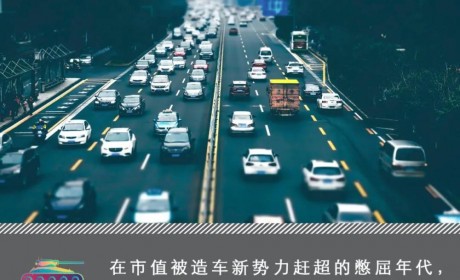 传统车企2020：憋屈、转型与新能源汽车“军令状”
