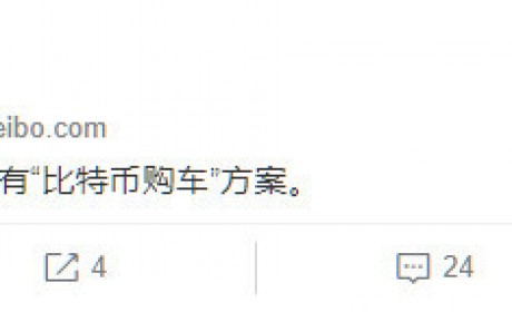 “比特币购车”闹乌龙？蔚来声明：只是广汽蔚来投资人，无其他关系