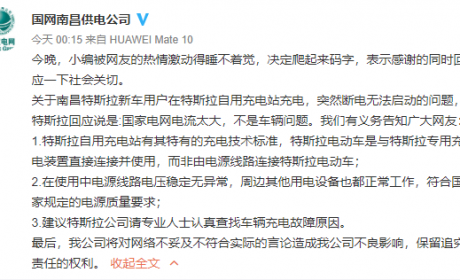 特斯拉“充电桩电流过大致车故障”？国网南昌回应