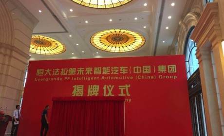 恒大法拉第未来今日揭牌：中国将建五大基地 目标年产500万辆