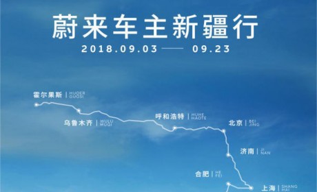我们扒了下“开ES8去新疆”，市值超越长城的蔚来飘了