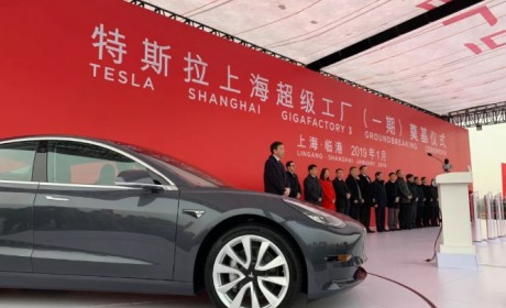 特斯拉上海超级工厂正式开工 一期年产25万辆纯电动车