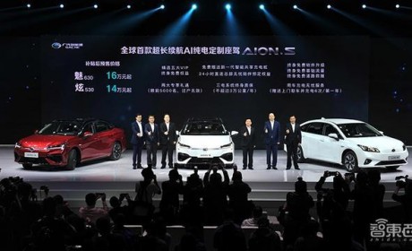 广汽Aion S预售价14万-16万元 综合续航510公里