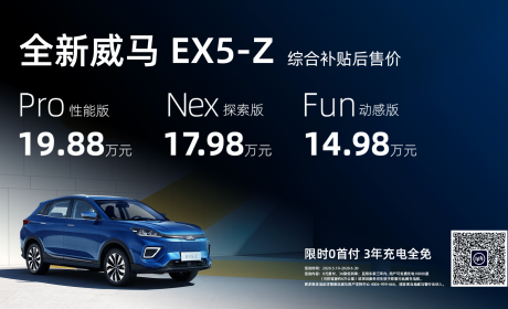 补贴后售价14.98万-19.88万元 威马EX5-Z正式上市
