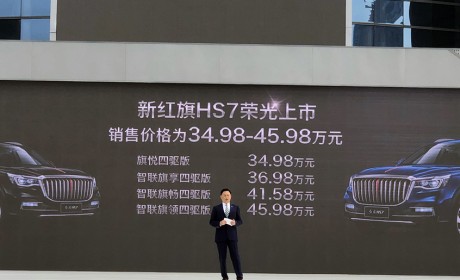 全新中大型SUV红旗HS7上市 售34.98万起