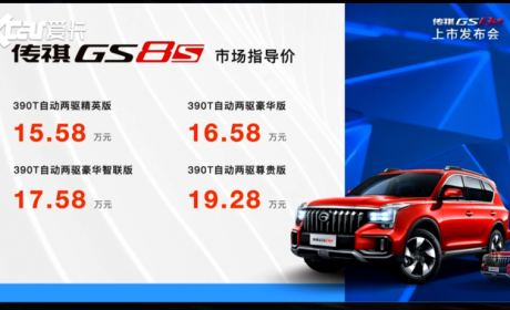 广汽传祺GS8S正式上市 售价15.58-19.28万元