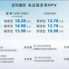 吉利首款MPV嘉际正式上市 PHEV版补贴后售价15.98万-18.28万元