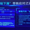零跑S01准备量产交付 踏实的理工男造车能否征服你？