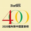 福布斯中国富豪榜：汽车领域传统大佬霸榜，新势力“来势汹汹”