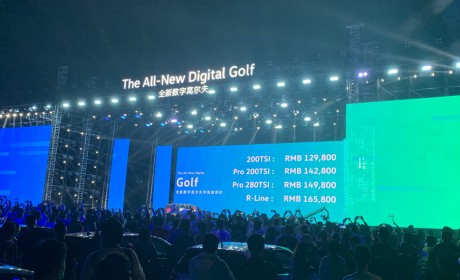 全新第八代高尔夫正式上市 售价12.98万-16.58万元