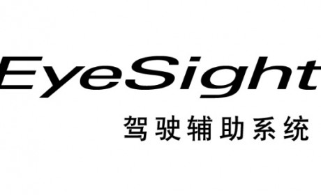 斯巴鲁发布新一代EyeSight驾驶辅助系统中文名称“视驭”